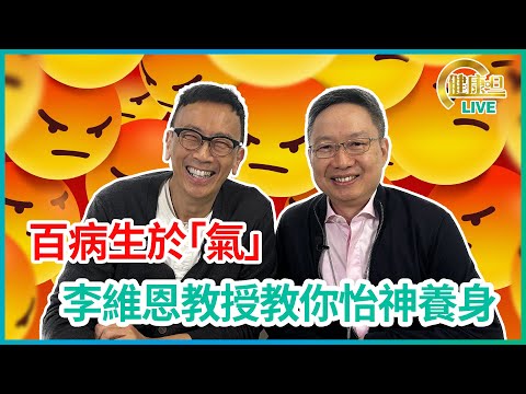 百病生於「氣」 李維恩教授教你怡神養身 | 22-02-2023 主持：鄭丹瑞 嘉賓：李維恩教授
