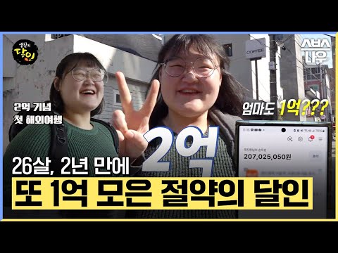 24살에 1억 모았던 절약의 달인! 이번엔 2년 만에 2억을 모았다💰 #생활의달인 | SBSNOW