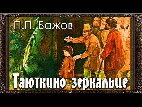 ✅ Таюткино зеркальце  П.П. Бажов  Аудиокнига с картинками
