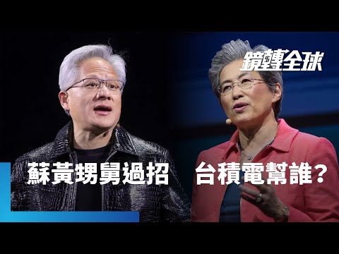 蘇姿丰不甘被黃仁勳邊緣化　不惜讓利換取OpenAI結盟超微　入局輝達、甲骨文、OpenAI組成的「AI永動機」　這場台灣囡仔大戰　台積電會偏哪一邊？｜鏡轉全球｜#鏡新聞