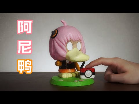 木雕可达鸭与SPY×FAMILY/『Psyduck』 & 『SPY×FAMILY』 woodcarving