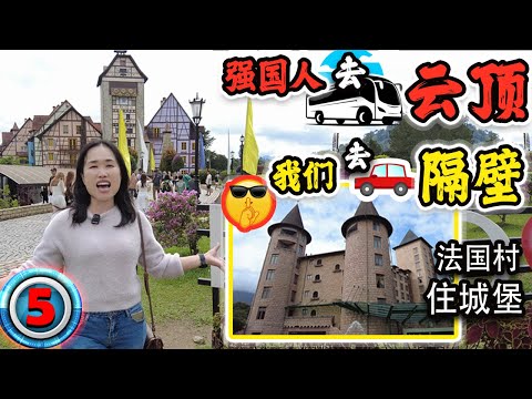 云顶隔壁 2D1N 法国村住城堡【KL⇔Bukit Tinggi】