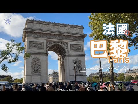 法國巴黎－聖母院／凱旋門／艾菲爾鐵塔／香榭麗舍大道／杜樂麗花園 || 沉浸式旅行・無旁白 Vlog