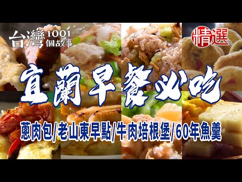 【宜蘭早餐必吃】控肉飯糰/蔥肉包/麻油香菇拌飯丸/家傳炸醬麵/老山東早點/八寶冬粉/豪華牛肉培根堡/大蝦燒賣/60年魚羹/手工蔥油餅