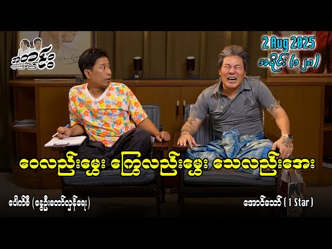 ဝေလည်းမွှေး ကြွေလည်းမွှေး သေလည်းအေး / အပိုင်း(၁၂၈) #အတင်းပြောကြမည် #အောင်သော် #pouksi #revolution