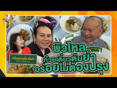 บัวไหล ก๋วยเตี๋ยวต้มยำ อร่อยไม่ต้องปรุง | หม่ำกับหม่ำ Ep.188