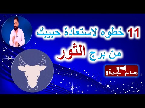 11 خطوه لاستعادة حبيبك من برج الثور بعد الفراق - منطقه زمنيه مفتوحه - هام جدا