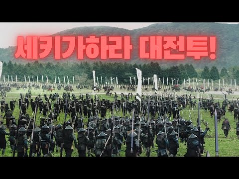 임진왜란 조선침략 실패후 일본에 벌어진 역대급 내전[결말포함리뷰]