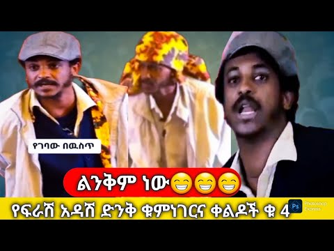 ⭕️ልንቅም ነው እንዴ😂ፍራሽ አዳሽ /ተስፋሁን ከበደ ድንቅ ስራ🙏NWE ETHIOPIAN COMEDI FIRASHI ADASHI TESFAHUN KEBEDE😁DILE 12 