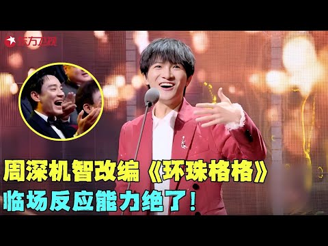周深机智改编《环珠格格》,临场反应能力绝了!#周深 #电视剧品质盛典 Clip #颁奖