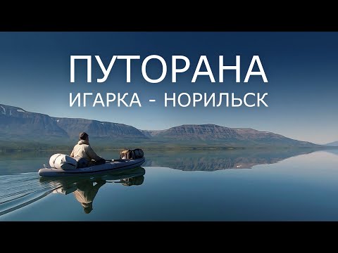 ПУТОРАНА. Игарка - Норильск. 650 км, 36 дней.