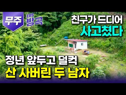 [전북 무주] "친구가 드디어 사고쳤다" 정년 앞둔 친구가 덜컥 사버린 산 위에 농막 하나 짓고 아지트 삼은 죽마고우 두 남자┃시들한 인생에 찾아온 로망┃#한국기행 #방방곡곡