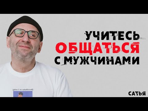 Сатья. Учитесь общаться с мужчинами