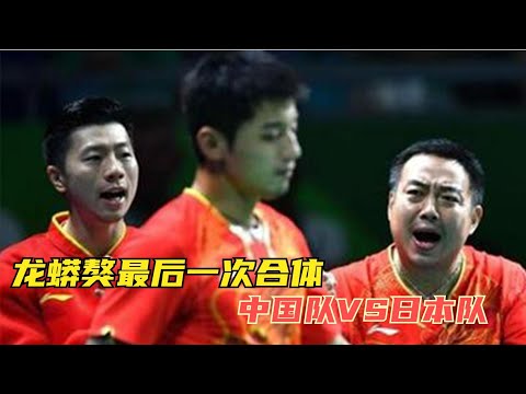 张继科、马龙、许昕合体，中国男团VS日本男团！能否登上世界之巅