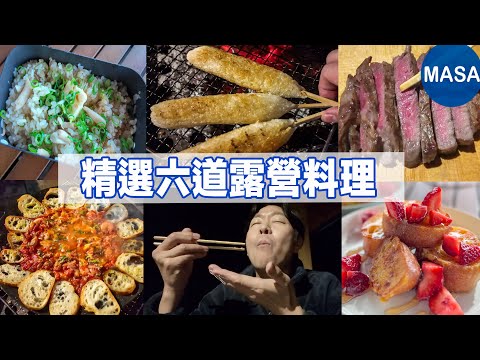 精選六道露營料理/Six Camping Dishes| MASAの料理ABC
