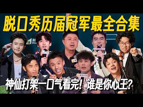 【脱口秀封神榜】历届冠军最全盘点！神仙打架一口气看完！谁才是你心中的脱口秀大王？ #脱口秀 #脱口秀大会 #脱口秀和他的朋友们 #喜剧之王单口季 #搞笑 #脱口秀和Ta的朋友们2
