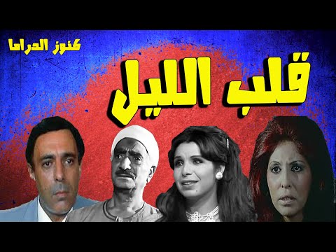 المسلسل النادر الرائع قلب الليل | مدحت مرسى - مديحة حمدى - ابراهيم الشامى- ابراهيم ناجى -تهانى راشد