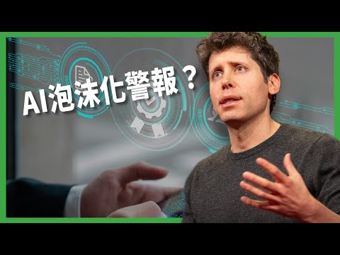 AI泡沫化警報？IMF、英國央行相繼警告：估值過高！網路泡沫危機將重演？【TODAY 看世界｜小發明大革命】