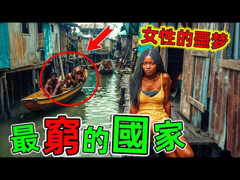 亞洲最窮的10個國家｜有的竟然比非洲還窮，第一名堪稱人間煉獄#最窮的國家 #亞洲最窮國家 #貧窮的國家 #小國 #窮國 #世界之最 #老王看世界