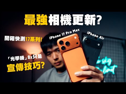 iPhone 17 Pro Max 開箱攝影評測｜快測超高像素8x長焦鏡，實測專業ProRes RAW拍攝｜iPhone Air 開箱 手機攝影｜廣東話 中字 4K