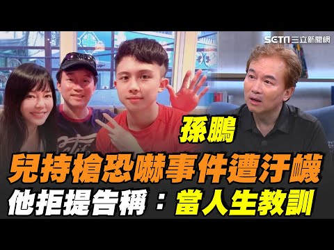 孫安佐被謠傳「國中需靠擁抱狄鶯才可入睡」孫鵬痛斥：天大的笑話！再曝兒持槍恐嚇事件遭台灣媒體大肆汙衊...他拒提告稱：當人生教訓｜【話時代人物】三立新聞網 SETN.com