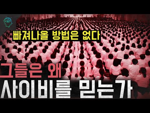 '빠져나올 방법은 없다' 그들은 왜 사이비에 빠지는가