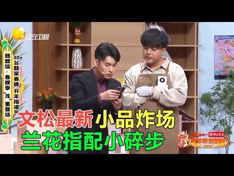小品 文松2025最新小品炸場！蘭花指配小碎步，笑到直跺腳