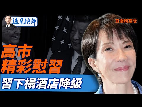 高市精彩懟習，習下榻酒店降級【每日直播精華】遠見快評｜2025.10.31 @JingYuanTalk