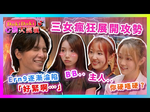 此刻不能心動‼️機動女生奉旨溝仔？😈三女瘋狂展開攻勢❤️‍🔥Ern9逐漸淪陷：「好緊啊⋯」