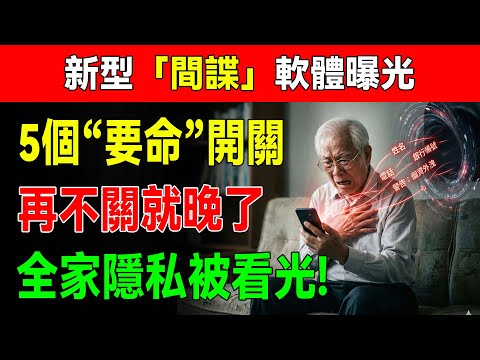 別再被手機監聽了！反詐專家手把手教你關閉5個「要命」設定，徹底清除廣告追蹤和隱私洩漏！#手機監聽 #隱私權保護 #廣告攔截