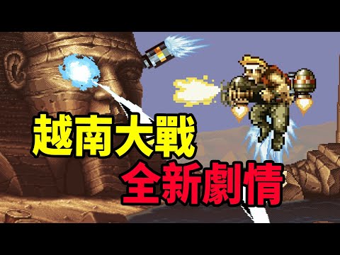 2023年《越南大戰》竟有全新的埃及神話劇情故事【合金彈頭：覺醒】劇情解說！（下集）