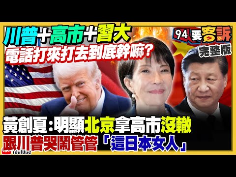 川普不甩北京哭鬧繼續挺高市早苗！維持現狀必須的代價：總統賴清德提1.25兆國防特別預算！傳黃國昌新北要「各選各的」！10月出口飆618億美元：15年最大單月漲幅【94要客訴】2025.11.26