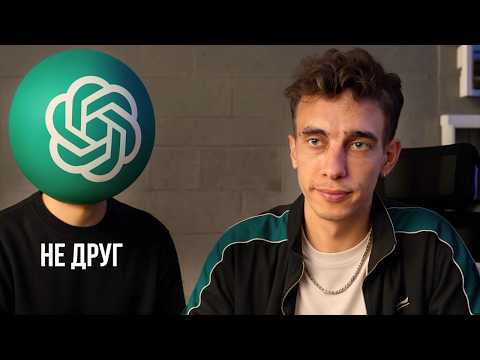 ChatGPT тебе не друг | Как и зачем ИИ тебе льстит