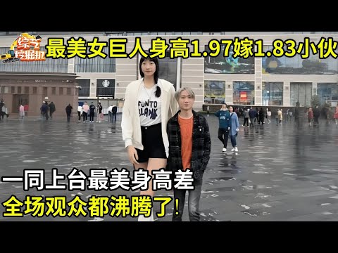 中国最美女巨人,身高一米九七嫁1.83小伙,一出场最美身高差,全场观众沸腾了