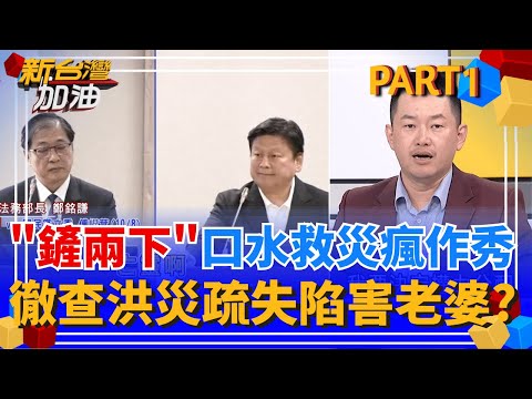 傅崐萁"口水救災"花招百出!質詢法務部長大喊"亡靈" 只要有鏡頭"廢話模式"滔滔不絕? 鄭天財"做這事"被災民怒嗆 轉頭秒開溜!｜許貴雅主持｜【新台灣加油 PART1】20251009｜三立新聞台