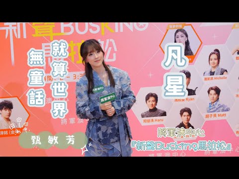 【4K 50P】Jenny甄敏芳《凡星、就算世界無童話》@將軍澳中心『新聲Busking馬拉松』