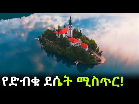 እዚህ መጥተው ደወሉን ከደወሉ ህይወትዎት ይቀየራል!