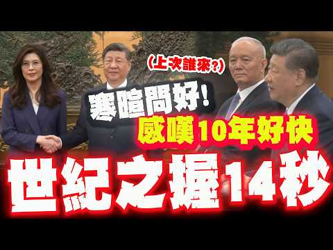 The "14-second handshake of the century" between Zheng Xuan and Xi Jinping in the East Hall of th...