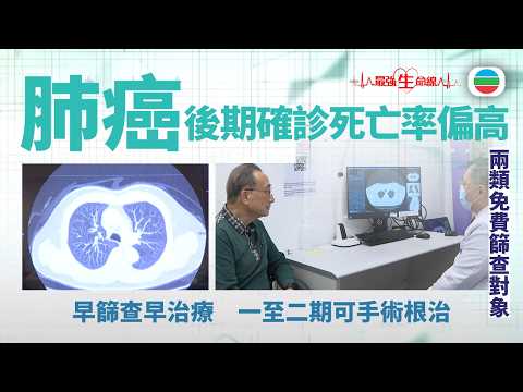 最強生命線｜肺癌後期確診死亡率偏高　早篩查早治療一至二期可手術根治｜醫療｜治療｜無綫新聞｜TVB News