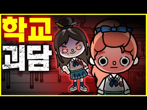 [School Ghost Story] Scary After-School Classroom [Toca Life World Horror Story]