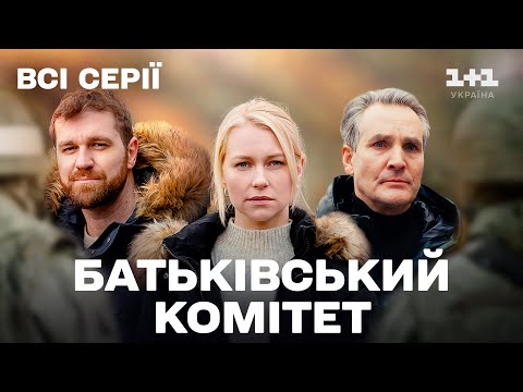 ЗВОРУШЛИВА ІСТОРІЯ! Серіал про випробування в ОКУПАЦІЇ! Батьківський Комітет Всі Серії