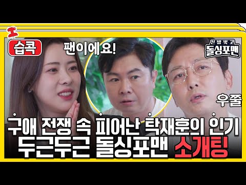 [#습콕📌] 선택 못 받으면 어떡해...😫 창피하겠죠. 돌싱포맨 두근두근 소개팅💕 #신발벗고돌싱포맨 #InvitationfromBacheloragains #SBSenter