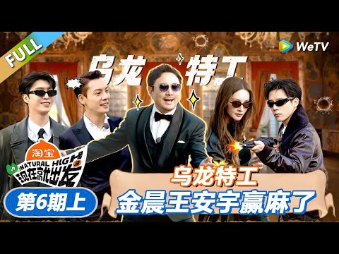 【现在就出发 第3季】第6期上：乌龙特工！卧底金晨王安宇赢麻了！丨《現在就出發S3》Natural High S3 FULL