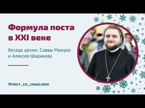 Формула поста в XXI веке | Беседа о. Саввы (Мажуко) с Алексеем Шириковым