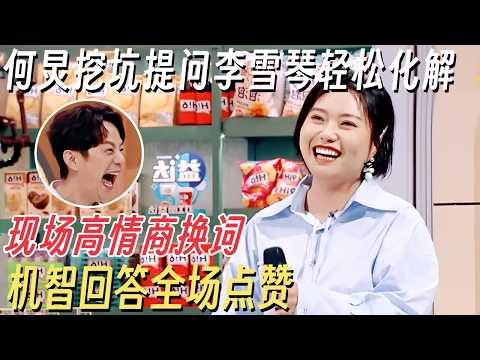 何炅挖坑提问李雪琴轻松化解! 现场高情商换词把丁程鑫捧上天, 机智回答全场点赞 #你好星期六 #李雪琴