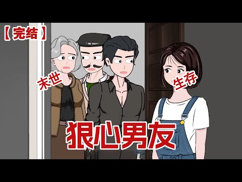 【完结】《狠心男友》上一世我好心收留男主一家，谁知道男友竟然为了心爱的白月光把我赶出家门，我竟活活冻死在大街上#动画 #小说 #悬疑#凶杀#恐怖#灵异讲述屋