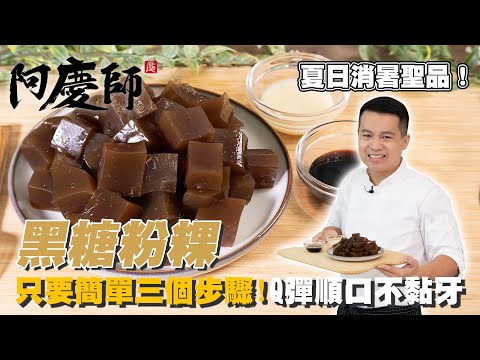 古早味甜品！【黑糖粉粿】Q軟口感 一口接一口｜阿慶師