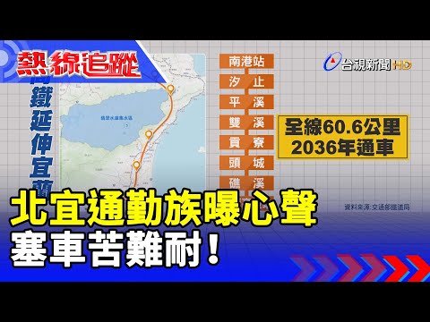 北宜通勤族曝心聲 塞車苦難耐！【熱線追蹤】