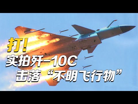 打！歼-10C击落“不明飞行物” 现场画面首次披露！歼-10B推力矢量验证机技惊四座 成功挑战“落叶飘”机动飞行！「空天铁拳：第2集」| 军迷天下