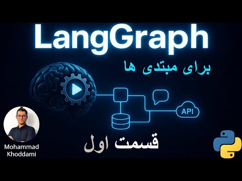 LangGraph AI Tutorial: Part1 (vs. LangChain) | آموزش هوش مصنوعی با لنگگراف: معرفی و مقایسه